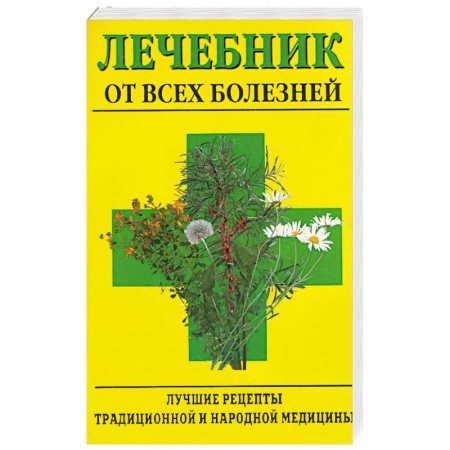 Книги, книга Лечебник от всех болезней. Лучшие рецепты традиционной и народной медицины купить по скидке