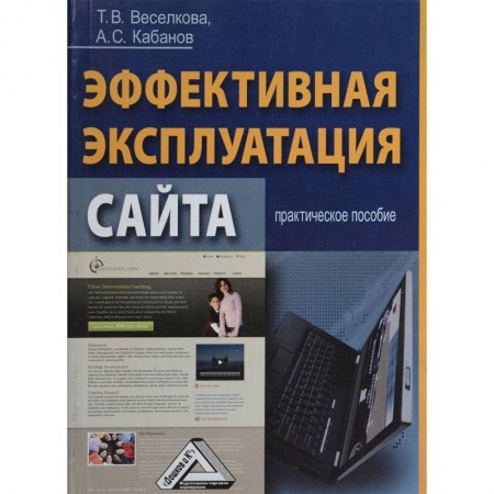 WWW. Интернет-ресурсы. Интернет и общество, книга Эффективная эксплуатация сайта. Практическое пособие купить по скидке