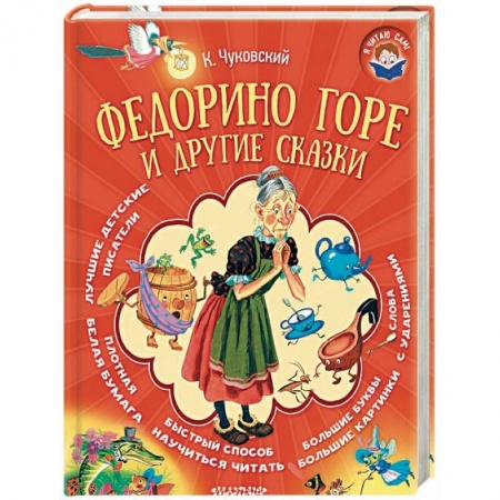 Сказки отечественных писателей, книга Федорино горе и другие сказки купить по скидке