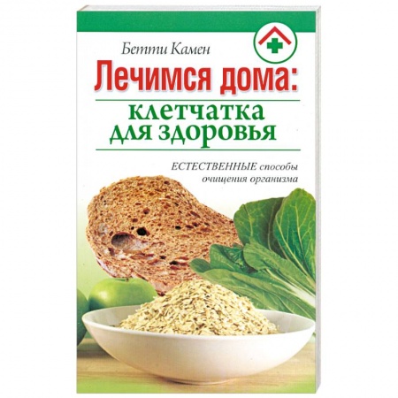 Книги, книга Лечимся дома : клетчатка для здоровья купить по скидке