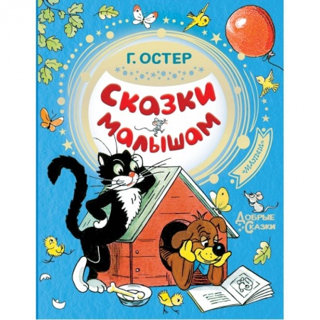 Сказки и истории для малышей, книга Сказки малышам купить по скидке