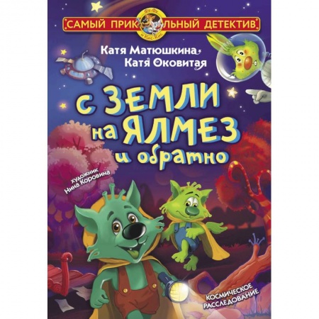 Приключения. Детективы, книга С Земли на Ялмез и обратно купить по скидке