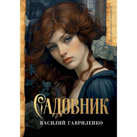 Отечественный мужской детектив, книга Садовник купить по скидке