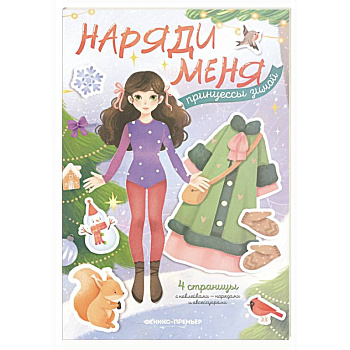 Принцессы зимой: книжка с наклейками