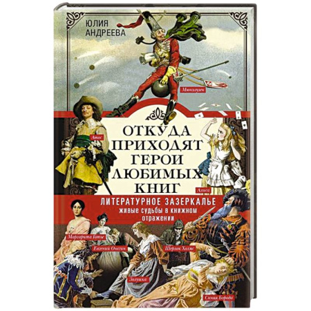Русские философы, книга Откуда приходят герои любимых книг. Литературное зазеркалье. Живые судьбы в книжном отражении купить по скидке