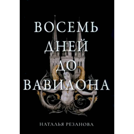 Русское фэнтези, книга Восемь дней до Вавилона купить по скидке