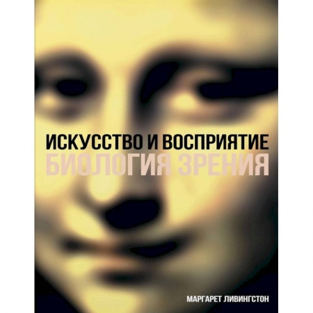 Культура, искусство, книга Искусство и восприятие. Биология зрения купить по скидке