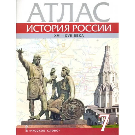 История, книга История России. XVI-ХVII века. 7 класс. Атлас купить по скидке