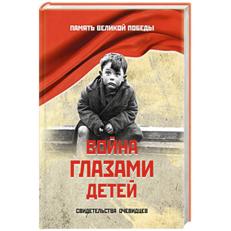 Эссе, письма, очерки, книга Война глазами детей. Свидетельства очевидцев купить по скидке