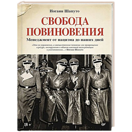 История новейшего времени (с 1918 г.), книга Свобода повиновения. Менеджмент от нацизма до наших дней купить по скидке