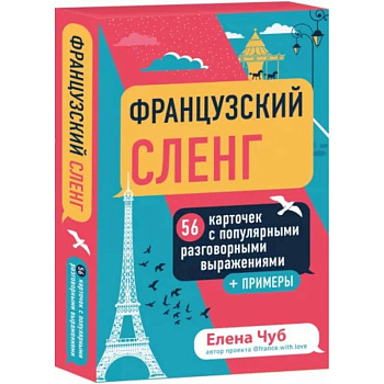Французский сленг. 56 карточек с популярными разговорными выражениями и примерами Французский сленг. 56 карточек с популярными разговорными выражениями и примерами