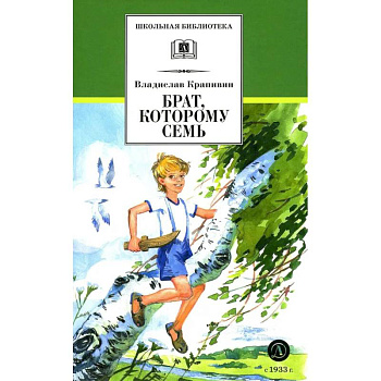 Брат, которому семь