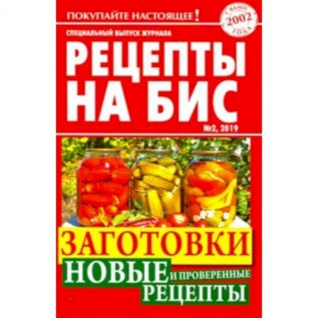 Консервирование, книга Рецепты на бис №2/2019г. Заготовки. Новые и проверенные рецепты купить по скидке