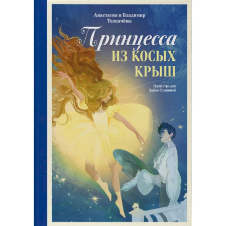 Мистика. Фантастика. Фэнтези, книга Принцесса из Косых Крыш купить по скидке