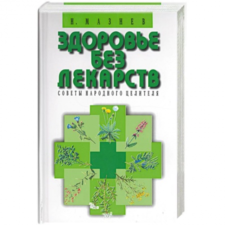 Советы целителей. Оздоровительные системы, книга Здоровье без лекарств. Советы народного целителя купить по скидке