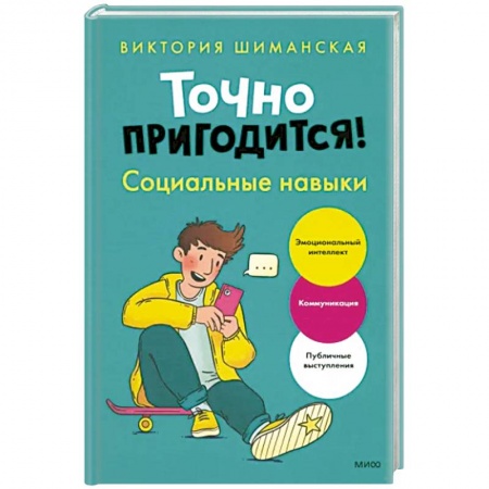 Возрастная психология, книга Точно пригодится! Социальные навыки купить по скидке
