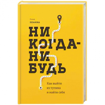 Психология, книга Никогда-нибудь. Как выйти из тупика и найти себя купить по скидке