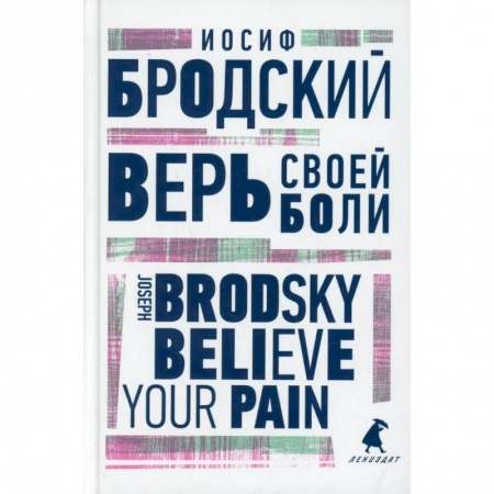 Чтение на английском языке, книга Верь своей боли купить по скидке