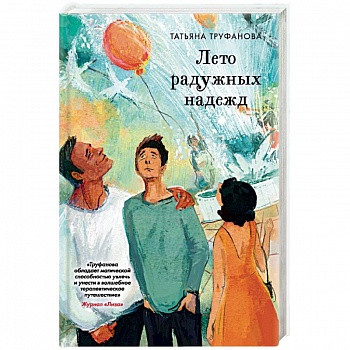 Лето радужных надежд