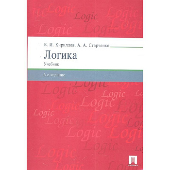 Логика.Учебник для бакалавров Логика.Учебник для бакалавров