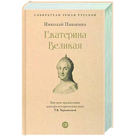 Мемуары, биографии исторических личностей, книга Екатерина Великая купить по скидке