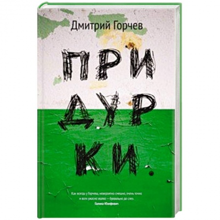 Русская современная проза, книга Придурки купить по скидке
