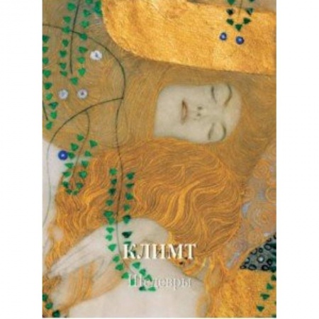 Зарубежные художники, книга Климт.Шедевры купить по скидке