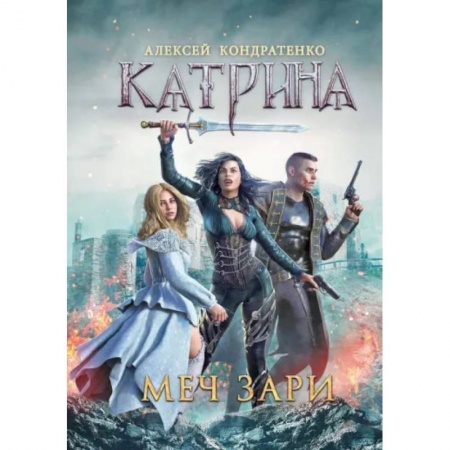 Русское фэнтези, книга Катрина. Меч Зари купить по скидке