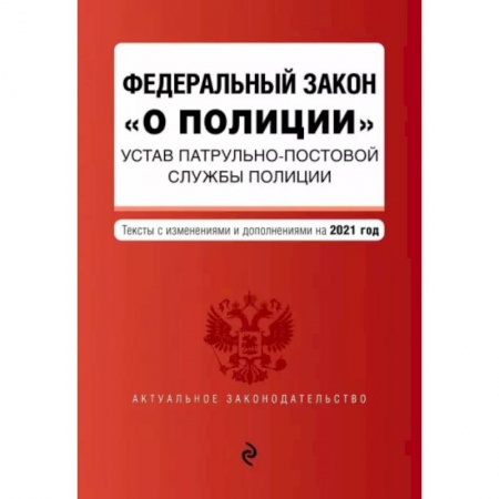 Право. Юриспруденция, книга Федеральный закон 'О полиции'. Устав патрульно-постовой службы полиции. Тексты с изм. и доп. на 2021 год купить по скидке