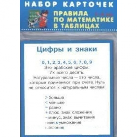 Математика. Алгебра. Геометрия, книга Правила по математике. 1-4 классы. Комплект из 28 карточек купить по скидке