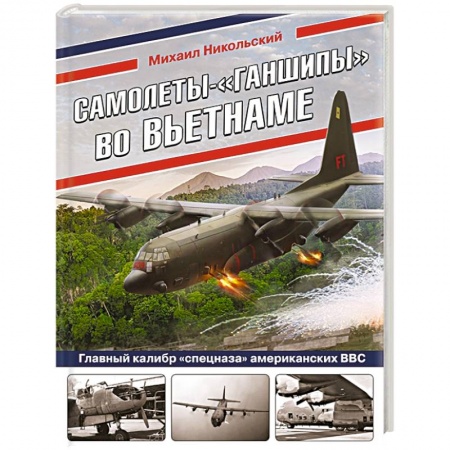 Авиация. Воздухоплавание, книга Самолеты-«ганшипы» во Вьетнаме: Главный калибр «спецназа» американских ВВС купить по скидке