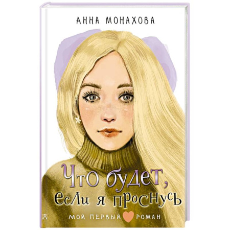 Романтическая проза, книга Что будет, если я проснусь купить по скидке