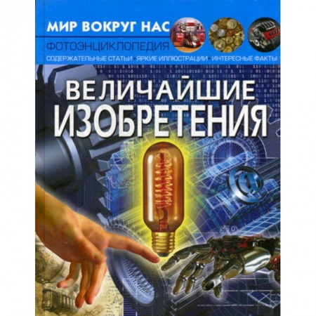 Наука. Техника. Транспорт, книга Величайшие изобретения купить по скидке
