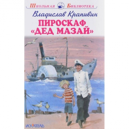 Произведения школьной программы, книга Пироскаф 'Дед Мазай' купить по скидке