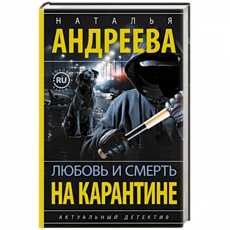 Отечественный женский детектив, книга Любовь и смерть на карантине купить по скидке