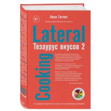 Общие вопросы по кулинарии, книга Тезаурус вкусов 2. Lateral Cooking купить по скидке
