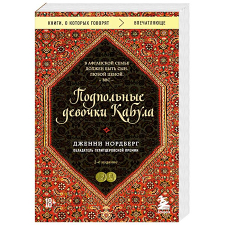 Другие издания, книга Подпольные девочки Кабула. История афганок, которые живут в мужском обличье. 2-е издание купить по скидке
