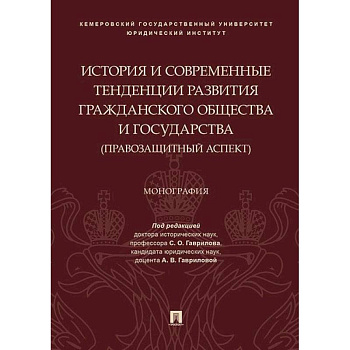 История и современные тенденции развития гражданского общества и государства: правозащитный аспект