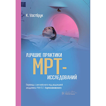 Лучшие практики МРТ- исследований