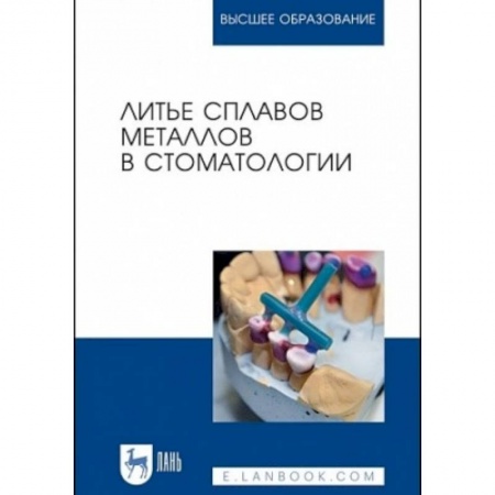 Стоматология, книга Литье сплавов металлов в стоматологии. Учебник купить по скидке