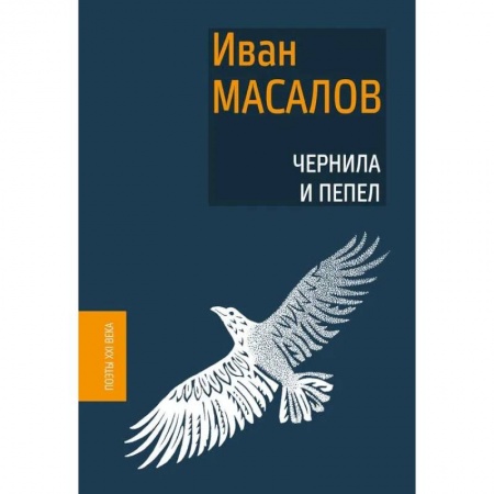 Русская поэзия, книга Чернила и пепел купить по скидке