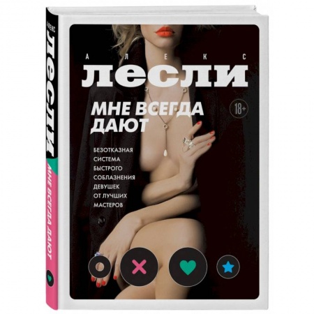 Любовь. Психология любви и сексуальности, книга Мне всегда дают. Безотказная система быстрого соблазнения девушек от лучших мастеров купить по скидке