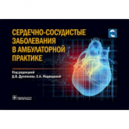 Кардиология, книга Сердечно-сосудистые заболевания в амбулаторной практике купить по скидке