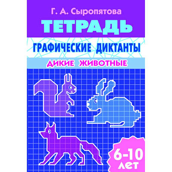 Графические диктанты. Дикие животные