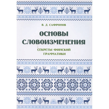 Основы словоизменения : Секреты финской грамматики Основы словоизменения : Секреты финской грамматики