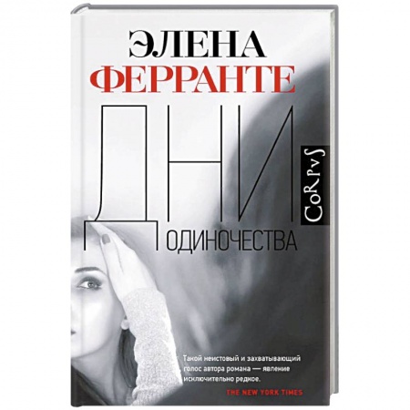 Зарубежная современная проза, книга Дни одиночества купить по скидке