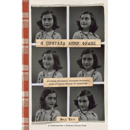 Мемуары, биографии, книга Я прятала Анну Франк. История женщины, которая пыталась спасти семью Франк от нацистов купить по скидке