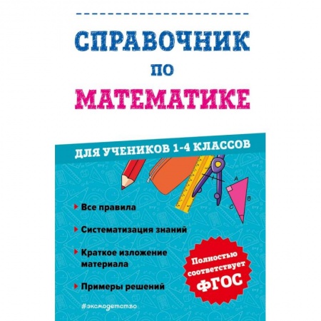 Математика. Алгебра. Геометрия, книга Справочник по математике для учеников 1-4 классов купить по скидке