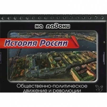 Книги, книга История России. Общественно-политическое движение и революции купить по скидке
