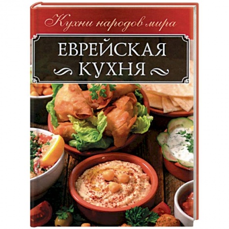 Кулинария других стран и народов, книга Еврейская кухня купить по скидке